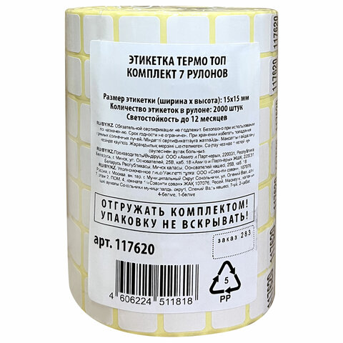 Этикетки для Честного Знака ТермоТОП 15х15 мм КОМПЛЕКТ 7 рулонов по 2000 этикеток, светостойкость до 12 месяцев, 117620