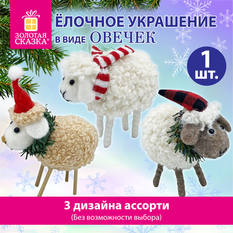 Украшение ёлочное (1шт) "Овечка", 10х6х13 см, фланель, фетр, ассорти 3 дизайна, ЗОЛОТАЯ СКАЗКА, 592421