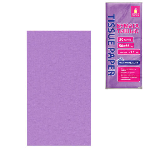 Цветная бумага ТИШЬЮ 17 г/м2, 50х66 см, 50 листов, сиреневый цвет, ЗОЛОТАЯ СКАЗКА, 116488