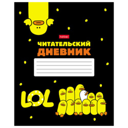 Дневник читательский А5 48 л., скоба, обложка картон, HATBER, "Мы – утята!", 48Дч5В5_28676