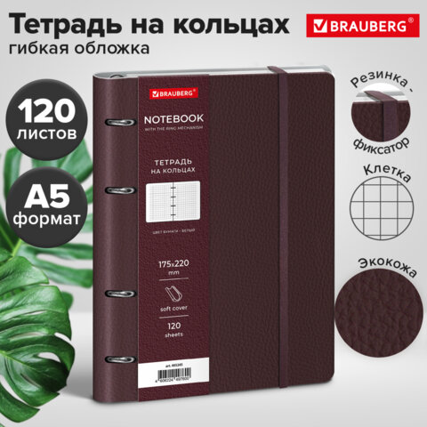 Тетрадь на кольцах А5, 180х220 мм, 120 л., под кожу, на резинке, BRAUBERG ELEGANT, бургунди, 405245