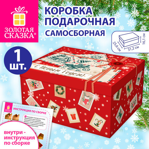 Коробка самосборная подарочная новогодняя (1 шт.), 31,2х25,6х16,1 см, с изображением ПИСЕМ, ЗОЛОТАЯ СКАЗКА, 592816