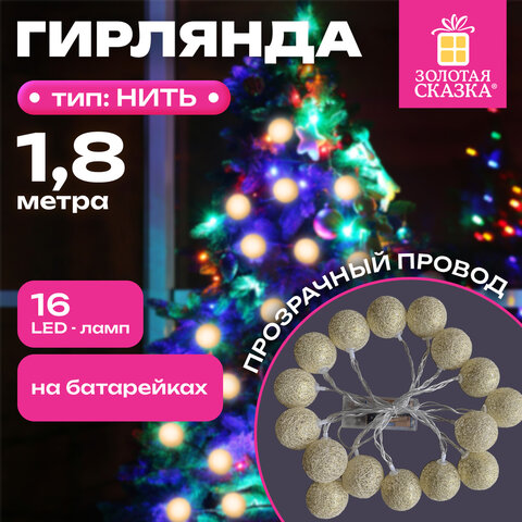 Электрогирлянда-нить комнатная "Шарики" 1,8 м, 16 LED, бронза, тёплый белый, батарейки, ЗОЛОТАЯ СКАЗКА, 592558