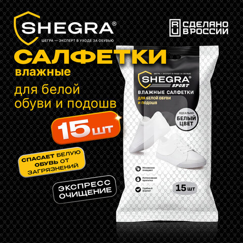 Салфетки влажные для белой обуви/кроссовок с белой подошвой, 15 шт., SHEGRA (ШЕГРА) SPORT, 703267