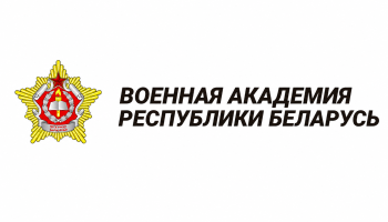 Военная академия Республики Беларусь