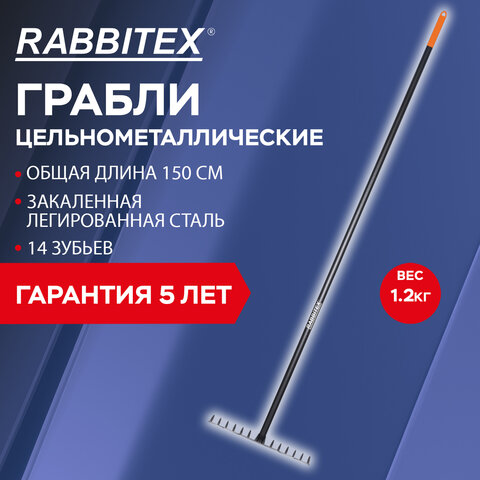 Грабли 14 зубьев цельнометаллические 35х10 см, ОБЩАЯ ДЛИНА 150 см, черенок сталь, RABBITEX (РАББИТЕКС) "LONG HANDLE", 700493