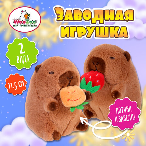 Игрушка мягкая заводная Капибара, высота 11,5 см, ассорти 2 вида, WOOZOO (ВУЗУ), 666200
