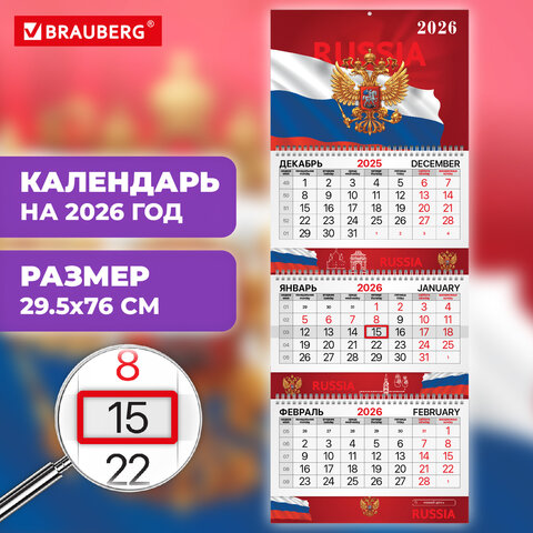 Календарь квартальный 2026 г., 3 блока, 3 гребня, бегунок, мелованная бумага, BRAUBERG EXTRA, "Символика РФ", 116827