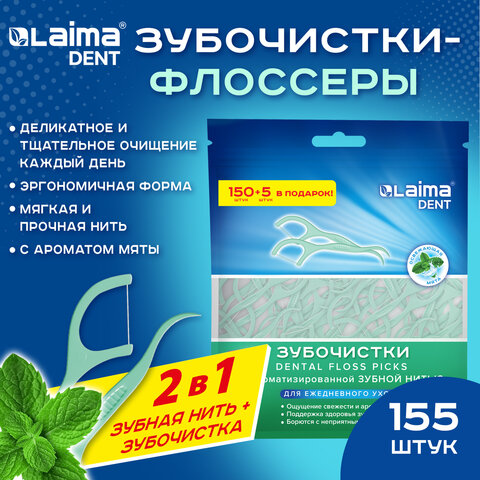 Зубочистки-флоссеры с зубной нитью "150 шт. + 5 шт. в подарок!", ВКУС МЯТЫ, зиплок-пакет, LAIMA DENT, 609403