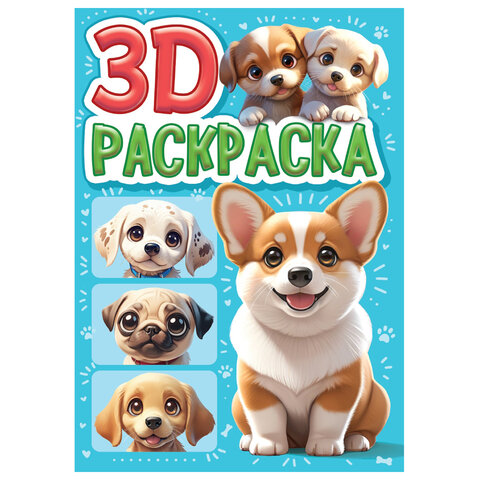 Раскраска 3D, 48 стр., А5, 160х240 мм, АССОРТИ, ПР