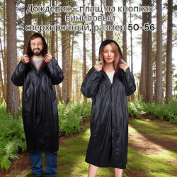 Дождевик - плащ на кнопках виниловый сверхпрочный, размер 50-56, рост 170-185