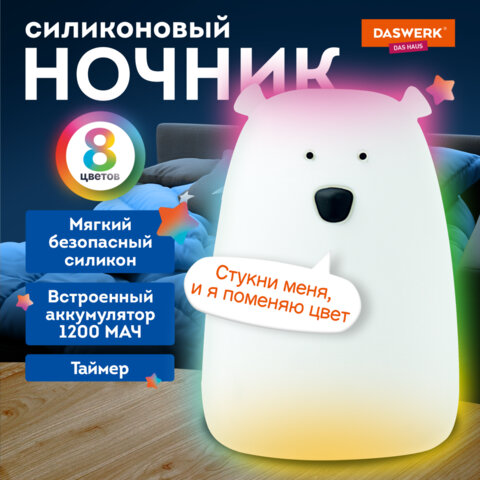 Ночник силиконовый LED "Медведь" 111x111x160 мм, белый свет/RGB, таймер, USB, аккумулятор 1200 мАч, DASWERK (ДАСВЕРК), 238938