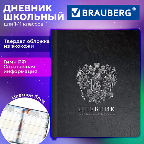 Дневник 1-11 класс 48 л., обложка кожзам (твердая с поролоном), печать, цветной блок, BRAUBERG, "Герб", 107639