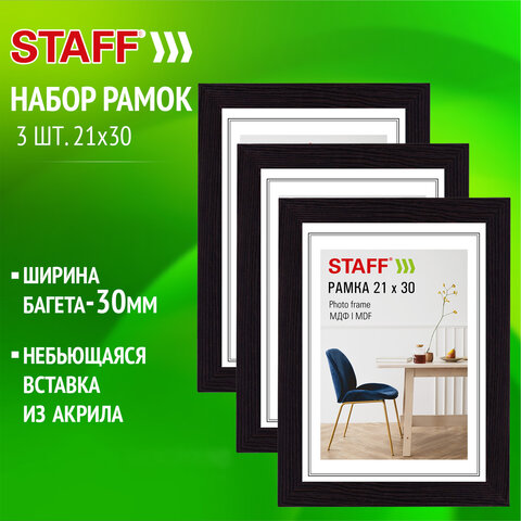 Рамка 21х30 см, небьющаяся, КОМПЛЕКТ 3 штуки, багет 30 мм, МДФ, STAFF "Style", цвет венге, 391344