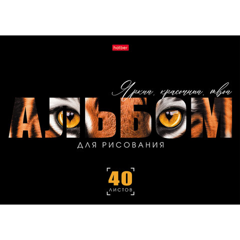 Альбом для рисования, А4, 40 л., скоба, выборочный лак, HATBER, 205х290 мм, "Живой принт" (ассорти 5 видов), 095590, 40А4вмВ