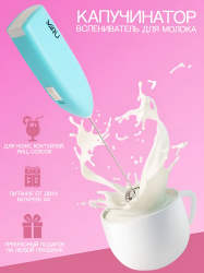 Беспроводной электрический капучинатор KA044 на батарейках, голубой / Взбивание молочной пены для кофе, шоколада, капучино, макиато и других кофейных напитков