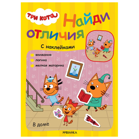 Книжка с наклейками "Три кота. Найди отличия", 50 наклеек, 285х205 мм, 8 стр., АССОРТИ, МОЗАИКА-СИНТЕЗ