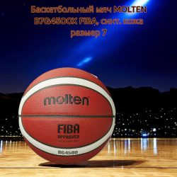 Баскетбольный мяч MOLTEN B7G4500X FIBA, синт. кожа pазмер 7
