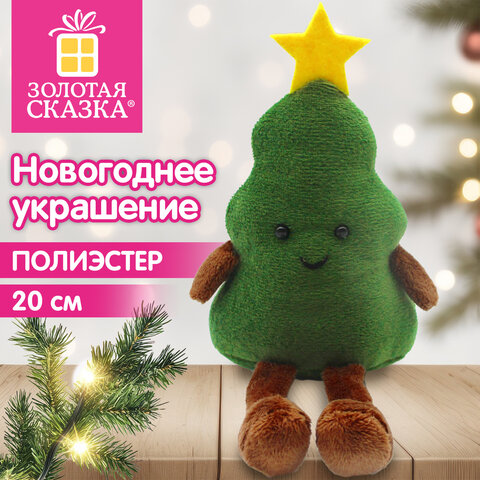 Украшение новогоднее интерьерное 20 см, дизайн: "Елочка", полиэстер, ЗОЛОТАЯ СКАЗКА, 592952