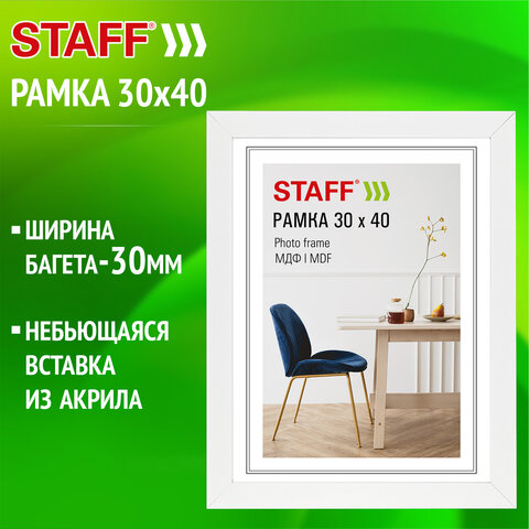Рамка 30х40 см, небьющаяся, багет 30 мм, МДФ, STAFF "Style", белая, 391339