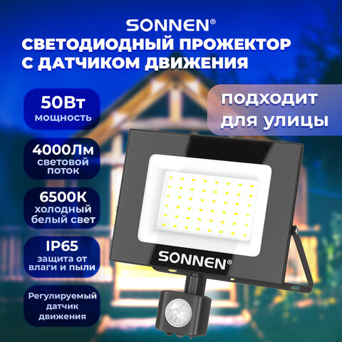 Прожектор светодиодный с датчиком движения 50 Вт, 6500 К, 4000 Лм, IP65, 187х176х51 мм, черный, SONNEN, 238418