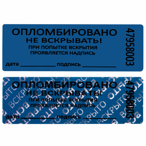 Пломбы самоклеящиеся номерные, КОМПЛЕКТ 1000 шт. (рулон), длина 66 мм, ширина 22 мм, СИНИЕ