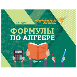 Мини-шпаргалка для школы "Формулы по алгебре", 62 стр., А6, 110х140 мм, ФП