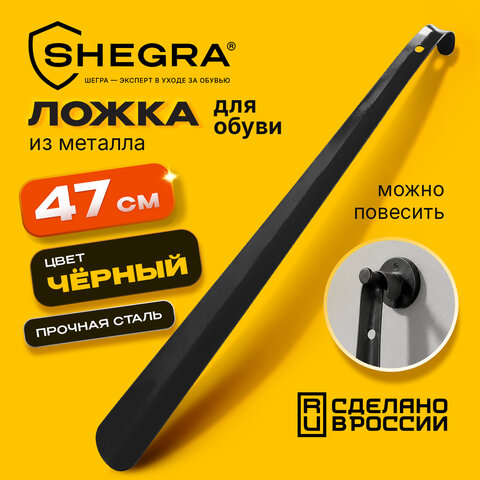 Ложка (рожок) для обуви с крючком МЕТАЛЛИЧЕСКАЯ 47 см, ЧЕРНЫЙ, SHEGRA (ШЕГРА), LUXE, 702511