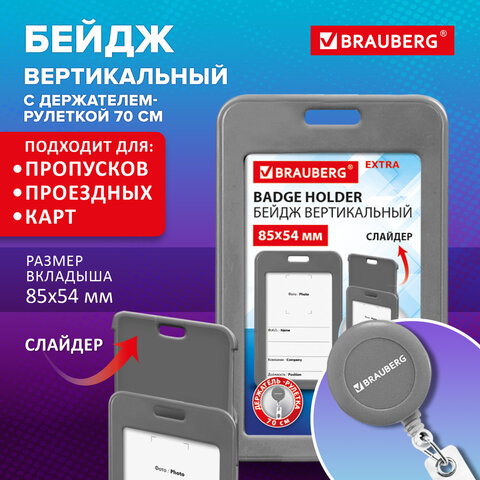 Бейдж вертикальный (85х54 мм), с рулеткой 70 см с клипом, СЛАЙДЕР, серый, BRAUBERG EXTRA, 238846