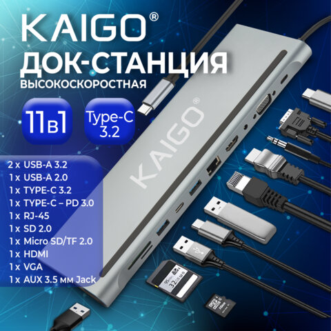 Док-станция KG-050, в/с, 11 в 1, USB-A 2.0/3.2, Type-C 3.2 - PD 3.0, RJ-45, SD/TF 2.0, HDMI, VGA, AUX, 250 мм, серая, KAIGO (КАЙГО), 355070