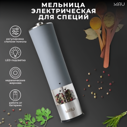 Мельница для специй электрическая VELOR GRAY KA037, 75 мл, с крышкой, воронкой, регулятором тонкости помола