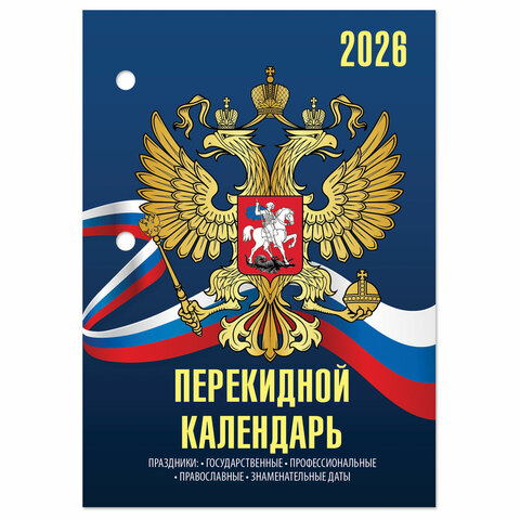 Календарь настольный перекидной на 2026 г., 160 л., блок офсет, 4 КРАСКИ, STAFF, "СИМВОЛИКА", 117434