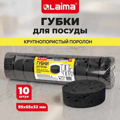 Губки для посуды 9,5х6,5х3,2 см, ОВАЛЬНЫЕ, КОМПЛЕКТ 10 штук, ПЕНОЭФФЕКТ, ПОРИСТЫЕ, "BLACK", LAIMA, 702748