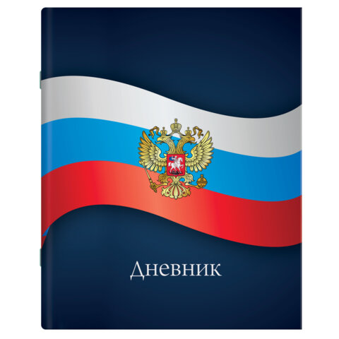 Дневник 1-11 класс 40 л., на скобе, ПИФАГОР, обложка картон, МИКС "Российский", 107576