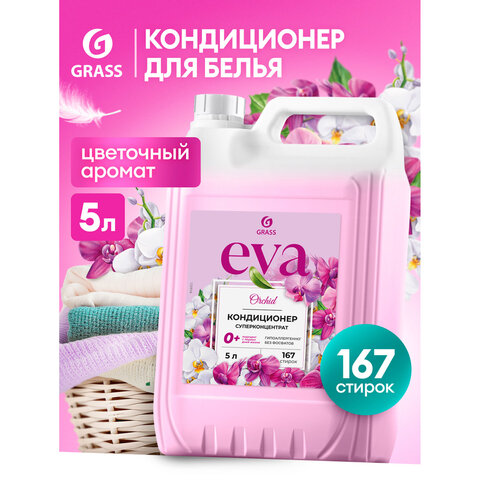 Кондиционер-ополаскиватель для белья концентрат гипоаллергенный 5л GRASS EVA "Orchid", 125916
