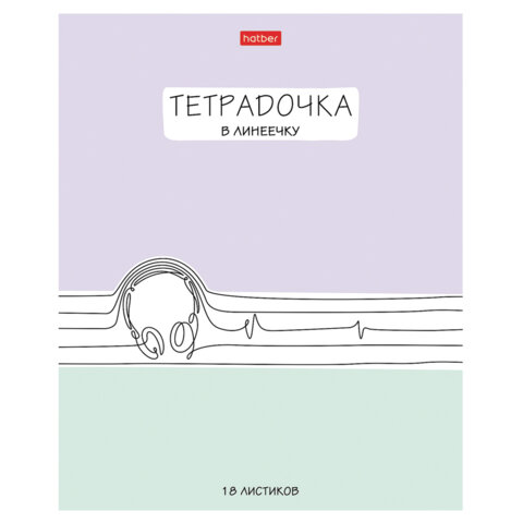 Тетрадь 18л. HATBER линия, обложка картон, Тетрадочка в линеечку (микс в спайке), 18Т5В2
