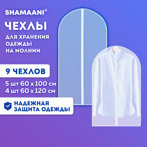 Чехлы для хранения одежды на молнии, КОМПЛЕКТ 8 шт. + 1 в подарок, SHAMAANI, 609598