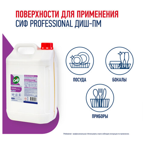 Средство для мытья посуды в п/м машинах щелочное концентрированное 5л СИФ Professiona