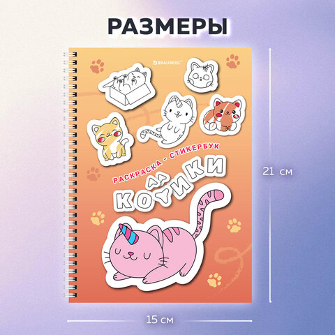 Стикербук РАСКРАСЬ И НАКЛЕЙ А5, 16 листов, 120 стикеров, на гребне, BRAUBERG, "Котики", 666048