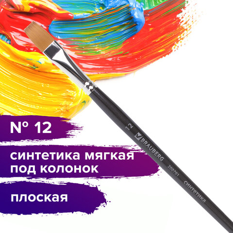 Кисть художественная профессиональная BRAUBERG ART CLASSIC, синтетика мягкая под колонок, плоская, № 12, короткая ручка, 200701