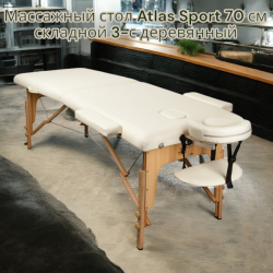 Массажный стол Atlas Sport 70 см складной 3-с деревянный