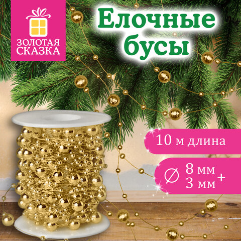 Бусы ёлочные "РАЗНОДИАМЕТРОВЫЕ", диаметр 8 мм + 3 мм, 10 м, ЗОЛОТИСТЫЕ, пластик, ПВХ-бокс, ЗОЛОТАЯ СКАЗКА, 592914