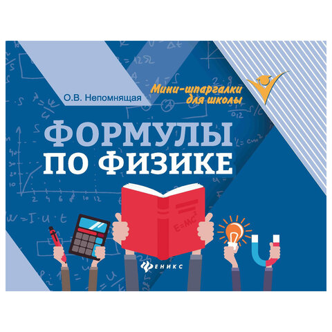 Мини-шпаргалка для школы "Формулы по физике", 62 стр., А6, 110х140 мм, ФП