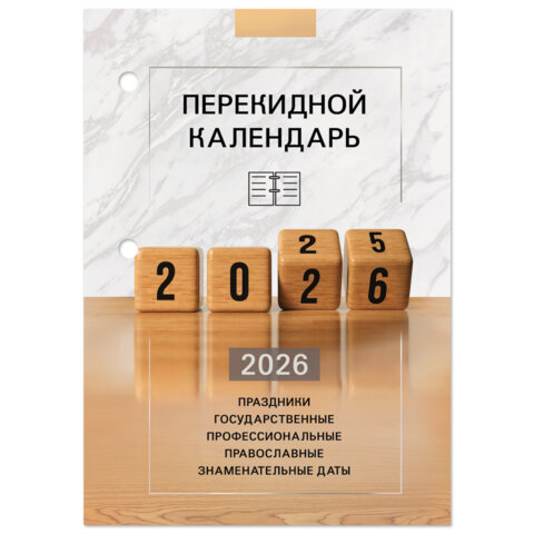 Календарь настольный перекидной на 2026 г., 160 л., блок офсет, 4 КРАСКИ, STAFF, "ОФИС", 117435