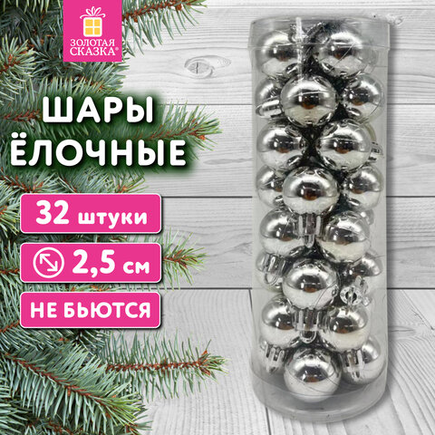 Шары ёлочные 32 шт, 2,5 см, "Tender Shine", пластик, серебристые, глянец, ЗОЛОТАЯ СКАЗКА, 592501