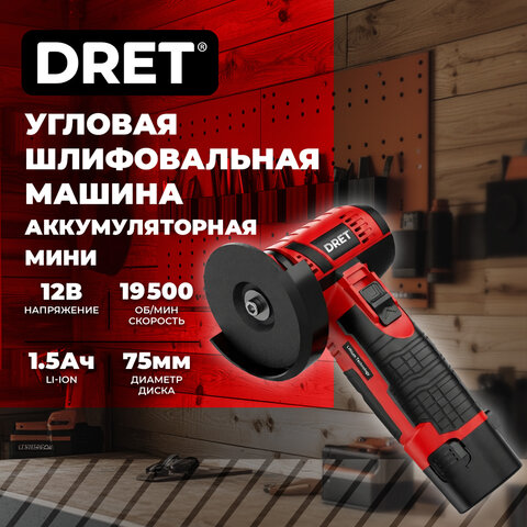 Машина шлифовальная угловая аккумуляторная мини 12 В, Li-ion 1х1,5 Ач, 75 мм, DRET (ДРЕТ) УШМ-12-1, 671510