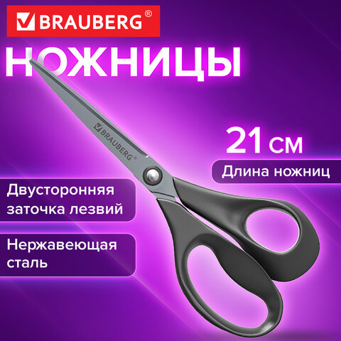 Ножницы BRAUBERG "URBAN", 210 мм, эргономичные ручки, 2-сторонняя заточка, серые, 274312