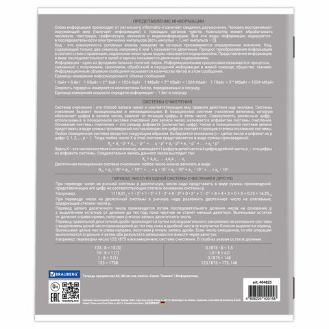 Тетрадь предметная "ЗНАНИЯ" 36 л., обложка мелованная бумага, ИНФОРМАТИКА, клетка, подсказ, BRAUBERG, 404825
