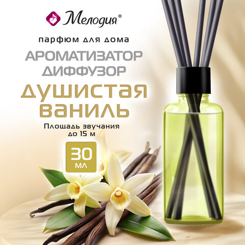 Ароматизатор-диффузор с палочками 30 мл, МЕЛОДИЯ "Душистая ваниль", 609789