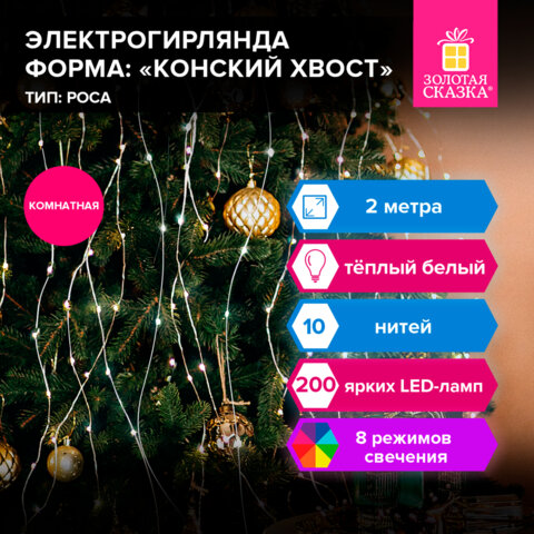 Электрогирлянда-конский хвост комнатная, 2 м, 200 LED, тёплый белый, 220 V, ЗОЛОТАЯ СКАЗКА, 591365